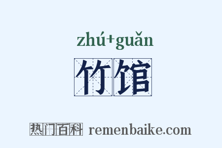 竹馆是什么意思的图片